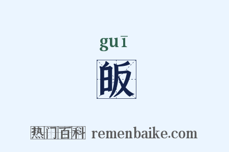 皈是什么意思的图片